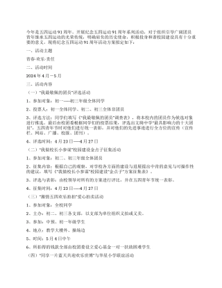 中学纪念五四运动91周年活动方案
