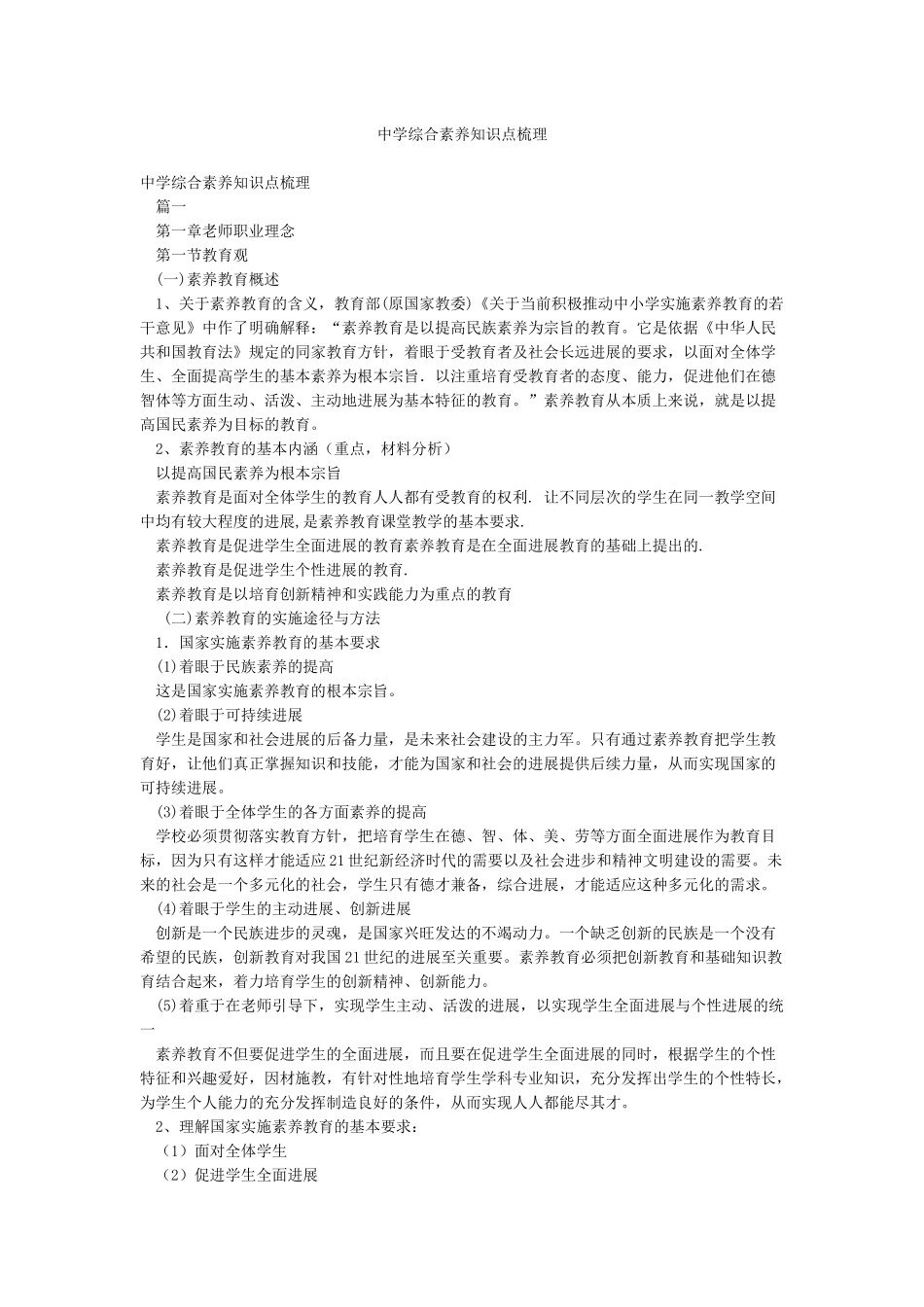 中学综合素质知识点梳理_第1页