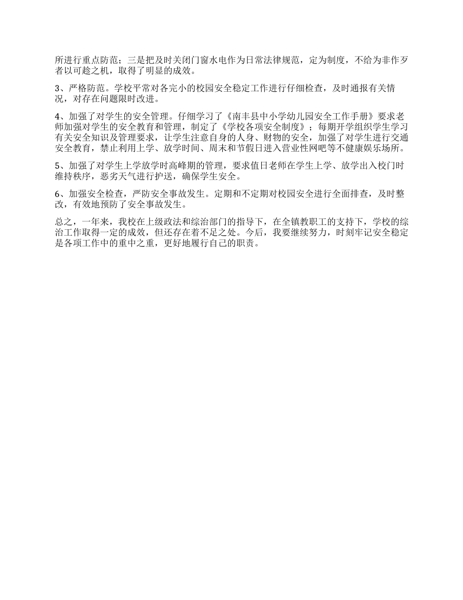 中学综治工作履行职责述职报告_第2页