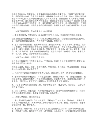 中学综治工作履行职责述职报告