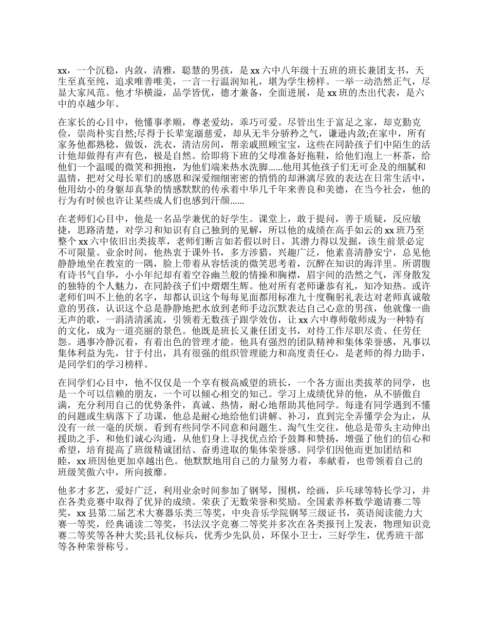 中学美德少年事迹材料范文_第1页