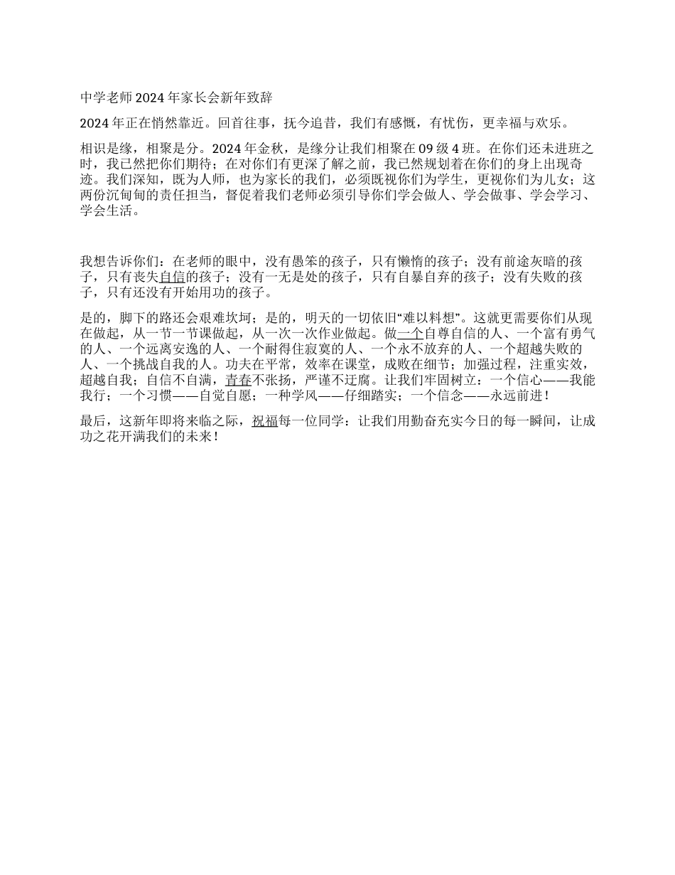 中学老师2024年家长会新年致辞_第1页