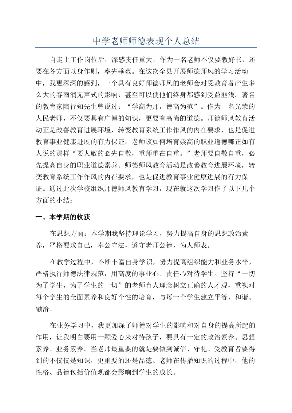 中学老师师德表现个人总结_第1页