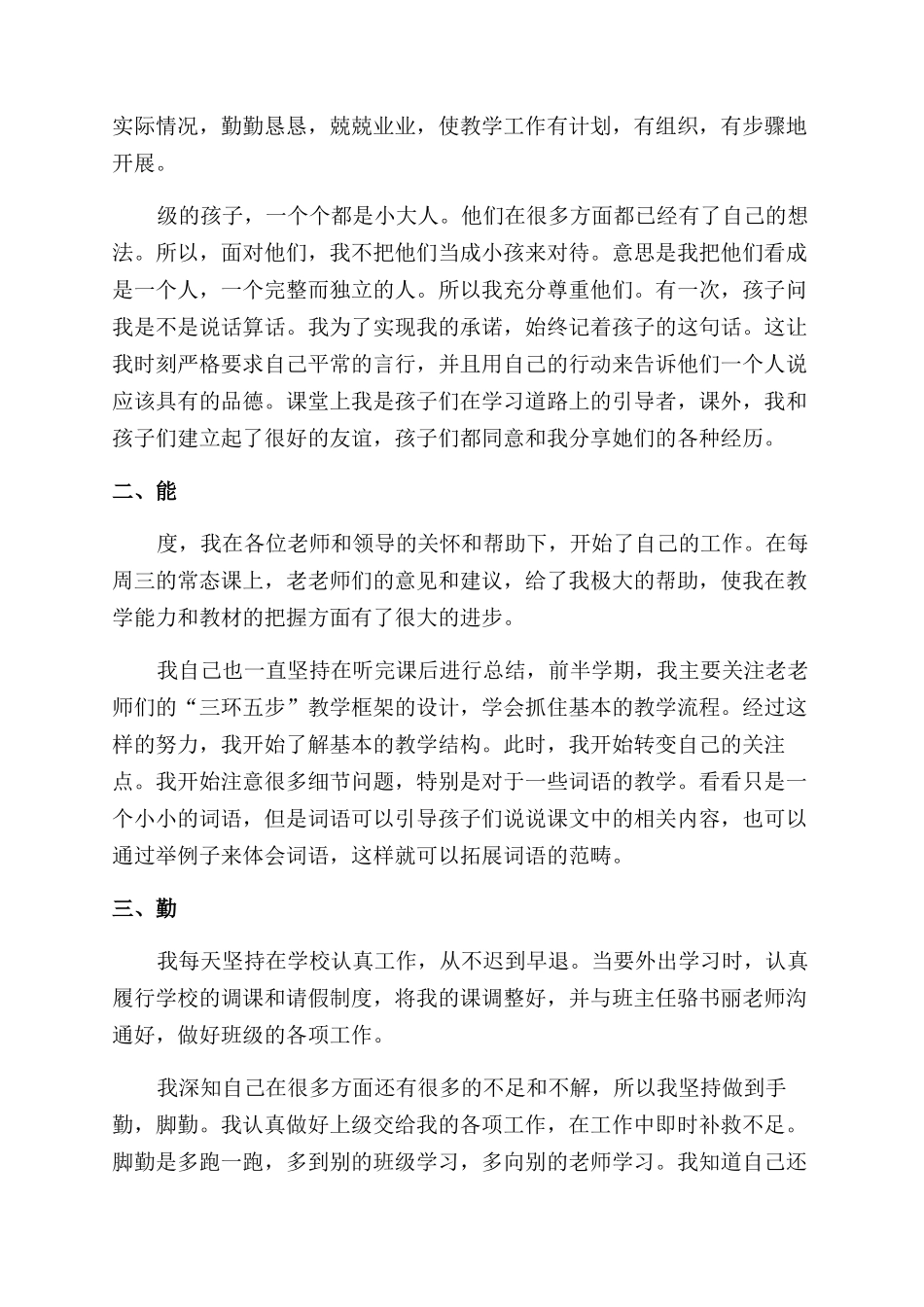 中学老师师德表现个人总结_第3页