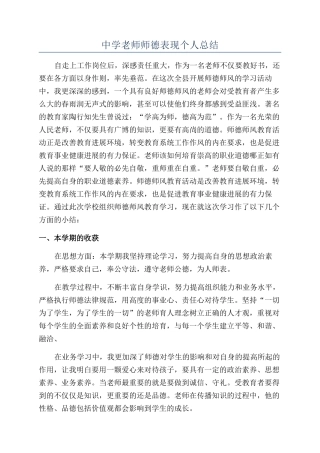 中学老师师德表现个人总结