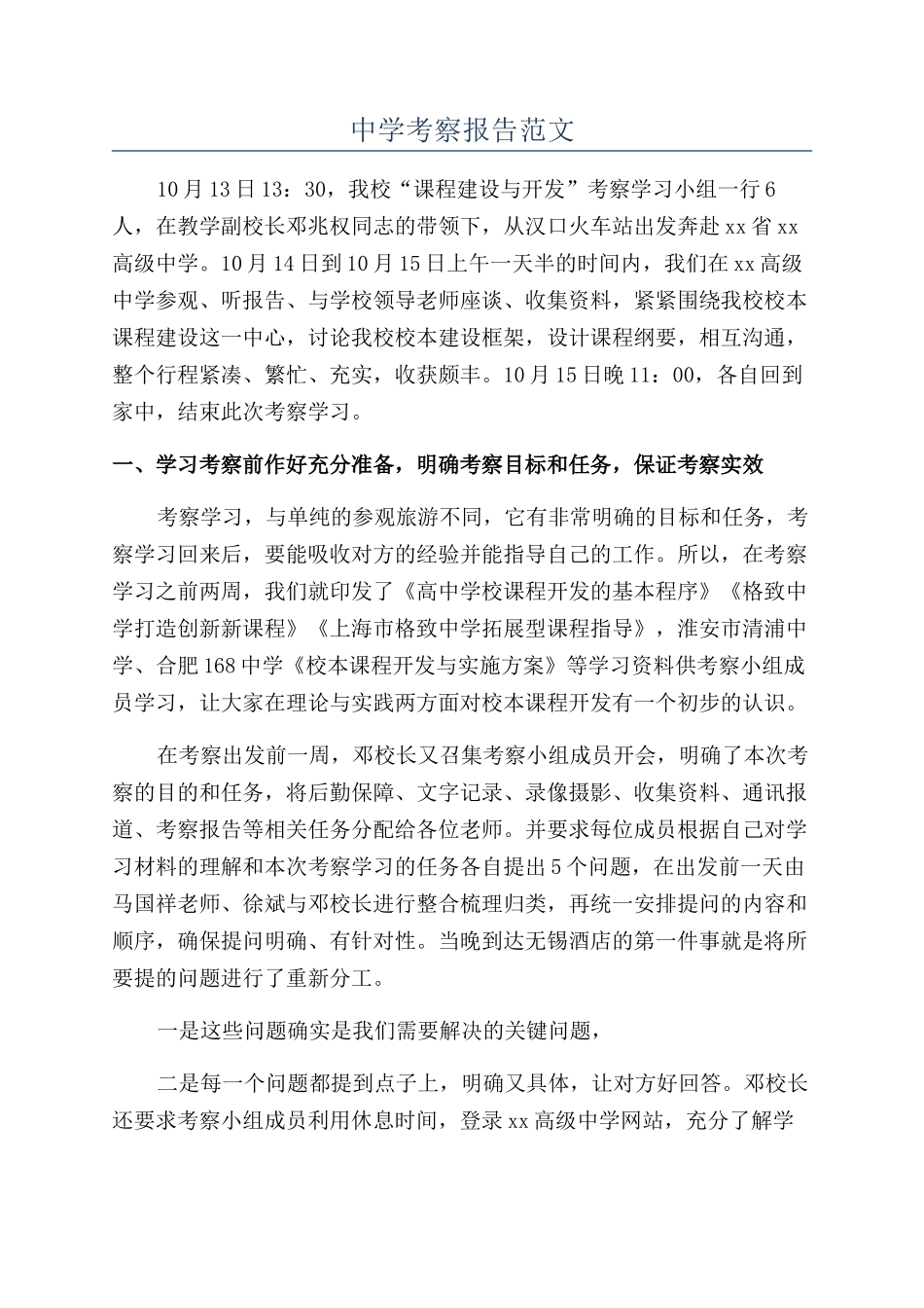 中学考察报告范文_第1页