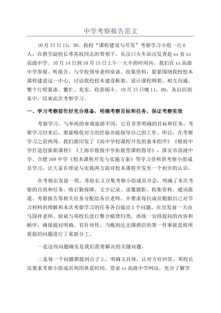 中学考察报告范文