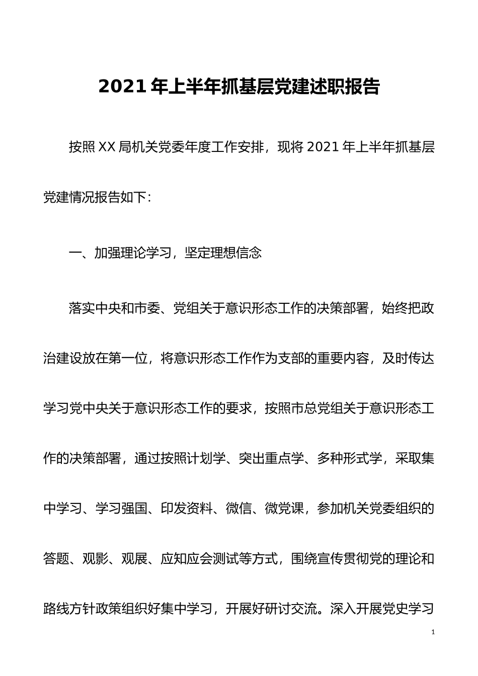 【述职报告】2021年上半年抓基层党建述职报告_第1页
