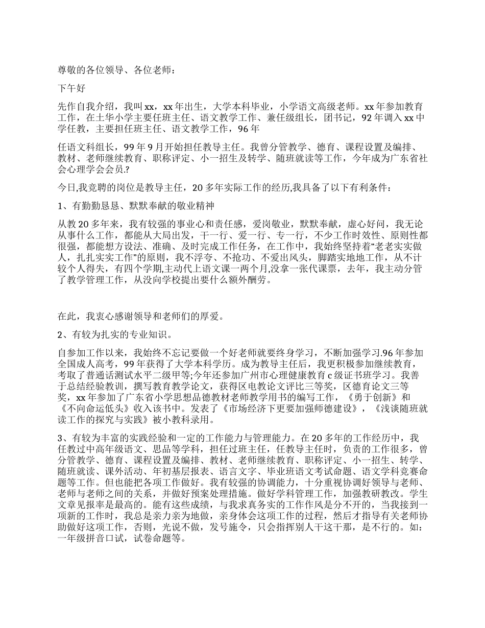 中学老师竞聘教导主任演讲稿_第1页