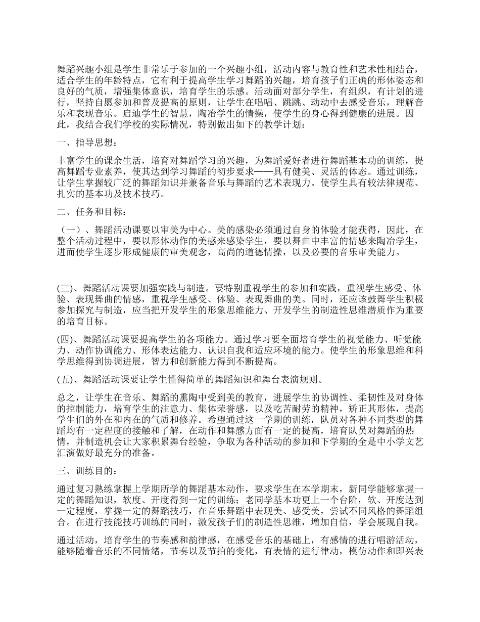 中学舞蹈队训练计划_第1页