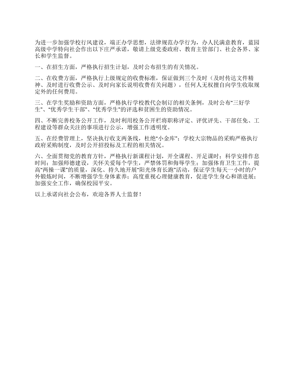 中学行风建设公开承诺书_第1页