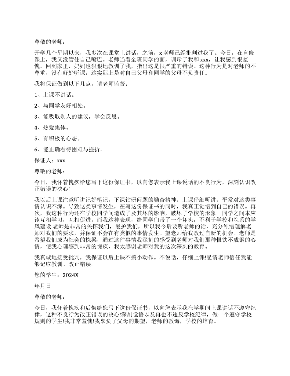 中学课堂不说话的保证书_第1页