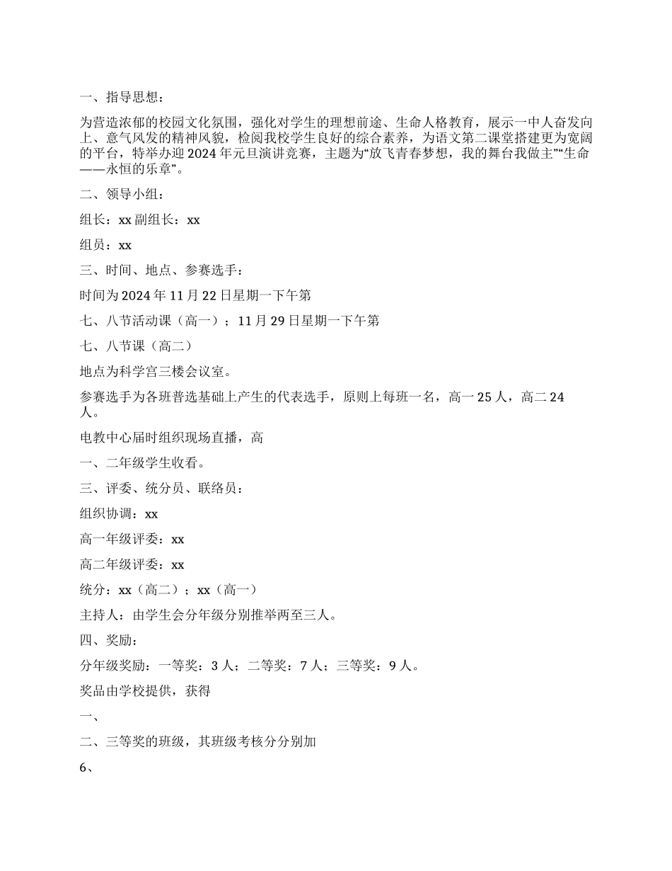 中学迎元旦演讲比赛方案_第1页