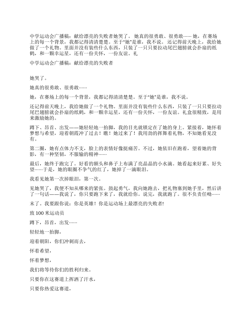 中学运动会广播稿献给美丽的失败者_第1页