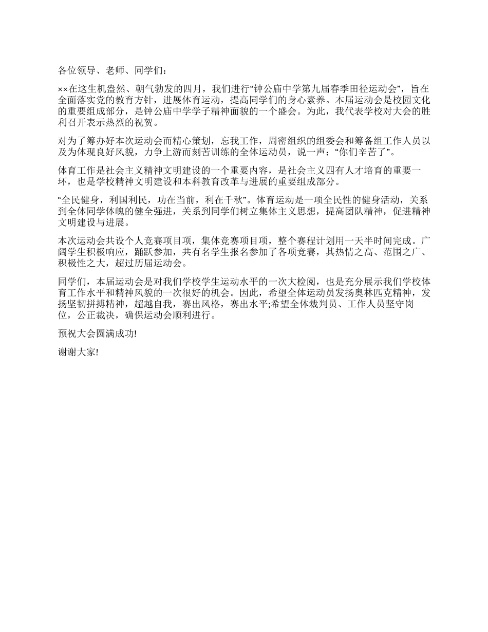 中学运动会开幕词_第1页