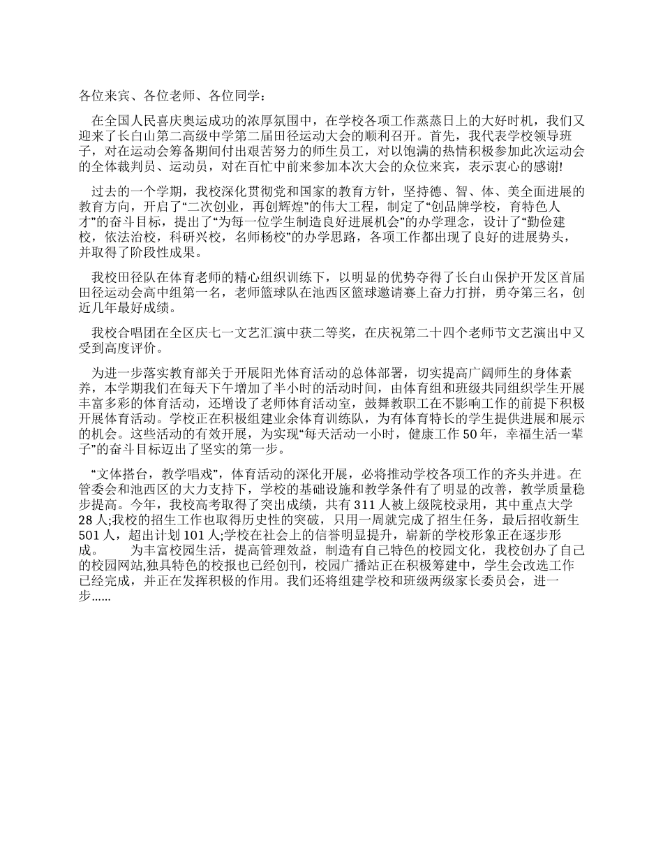 中学运动会开幕式领导讲话_第1页