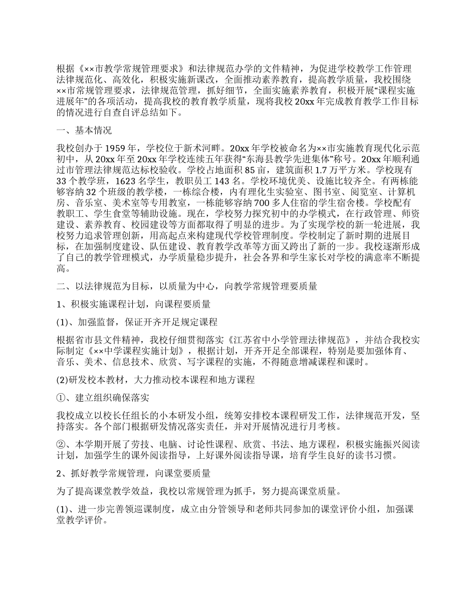 中学过程管理自查报告_第1页