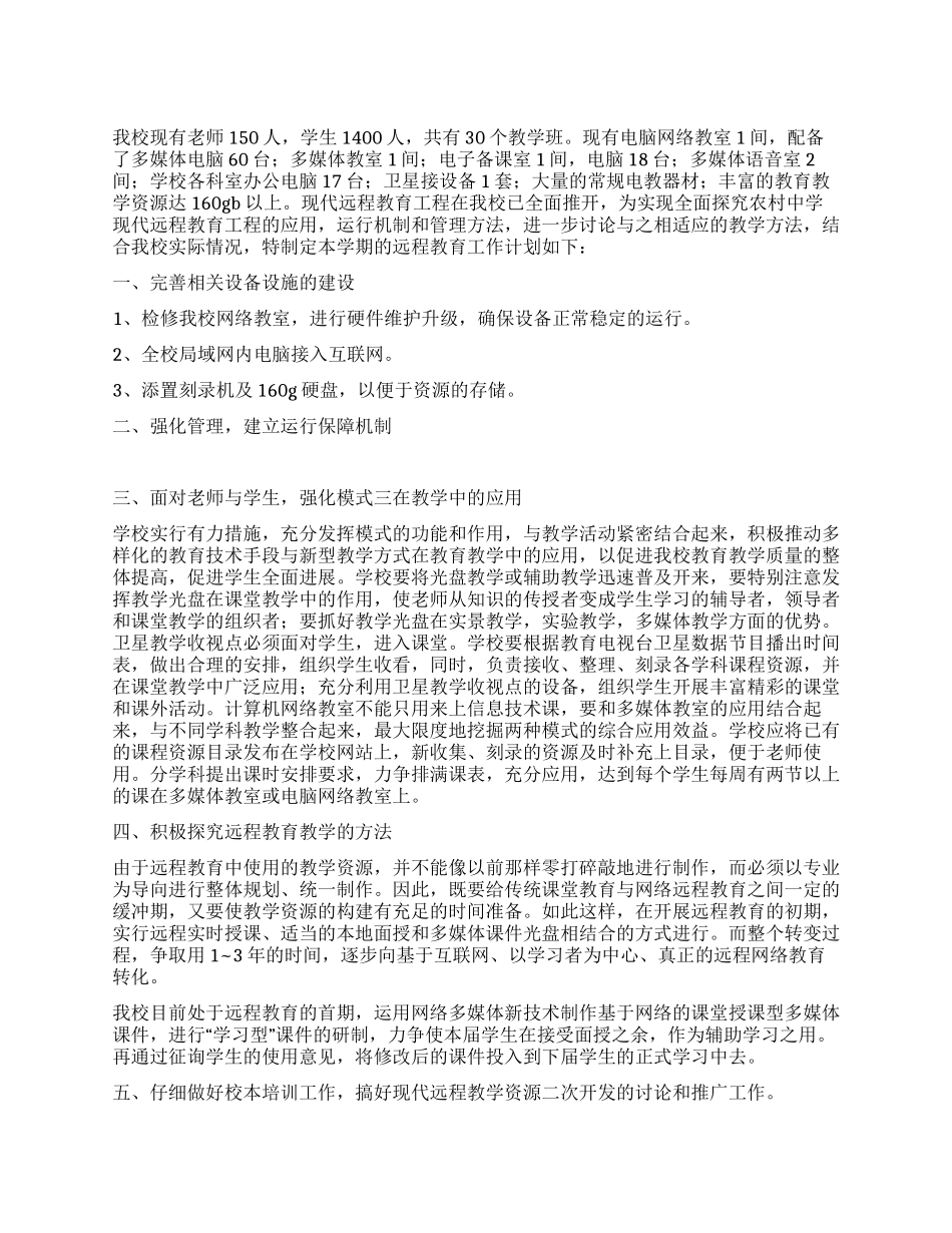 中学远程教育工作计划_第1页