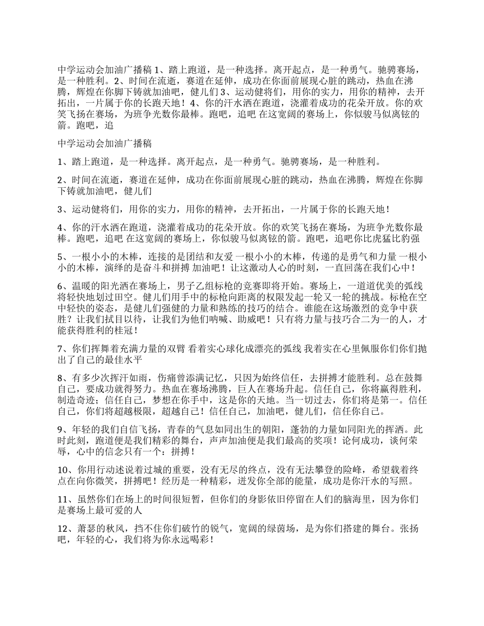 中学运动会加油广播稿_第1页