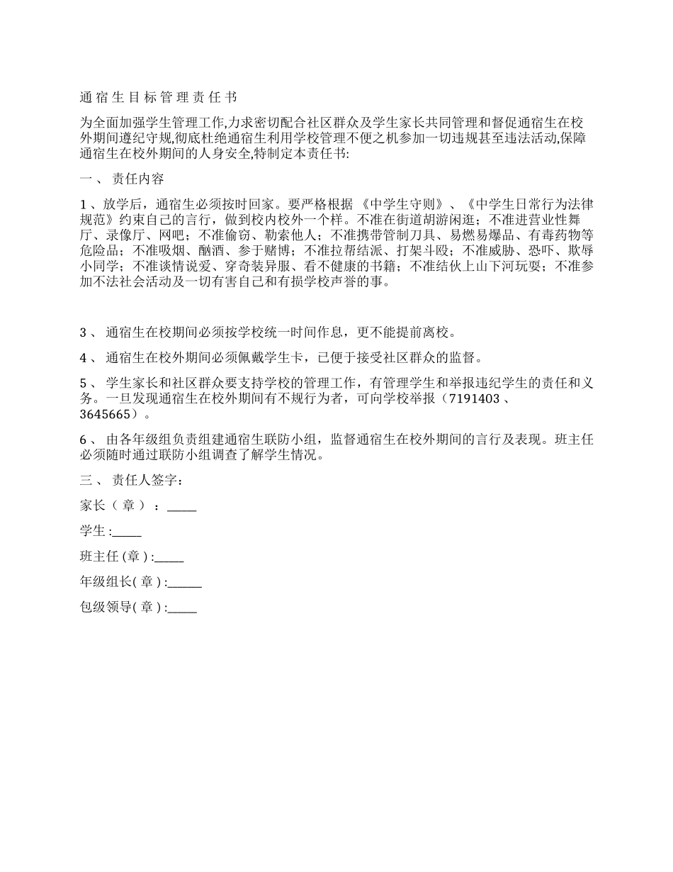 中学通宿生目标管理责任书_第1页