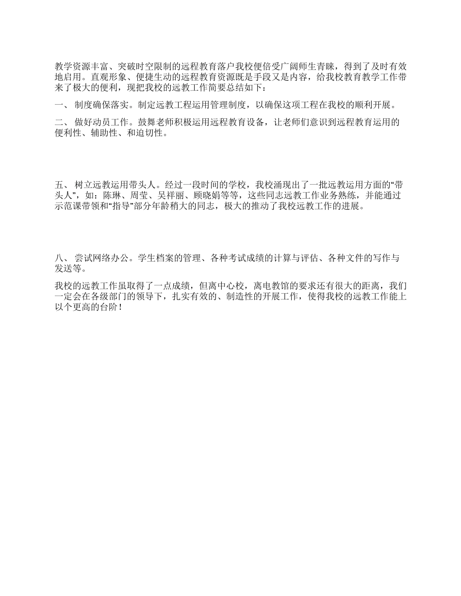 中学远程教育工作材料_第1页