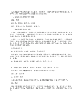 中学重大活动交通安全应急预案