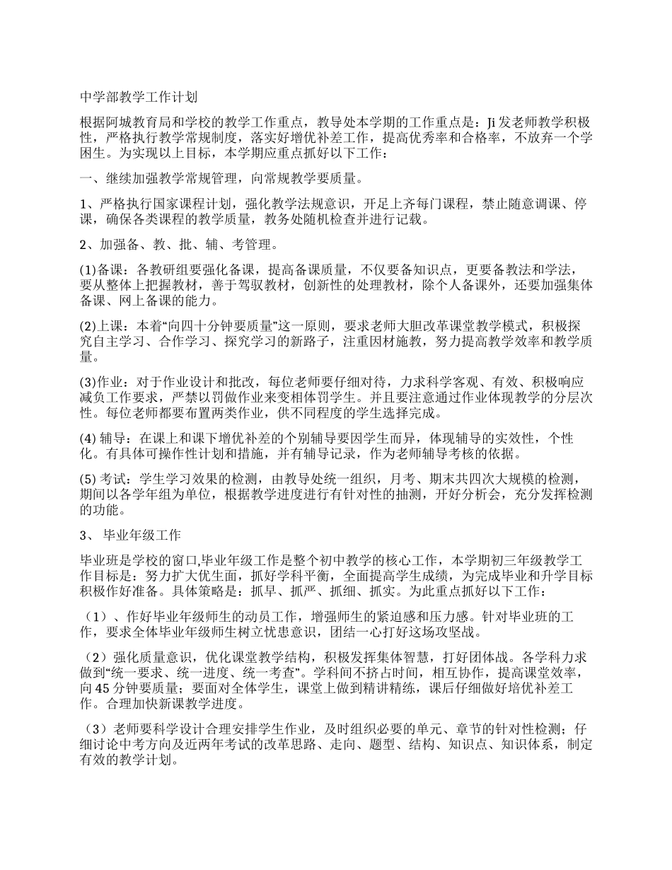 中学部教学工作计划_第1页