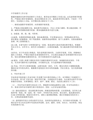 中学部教学工作计划