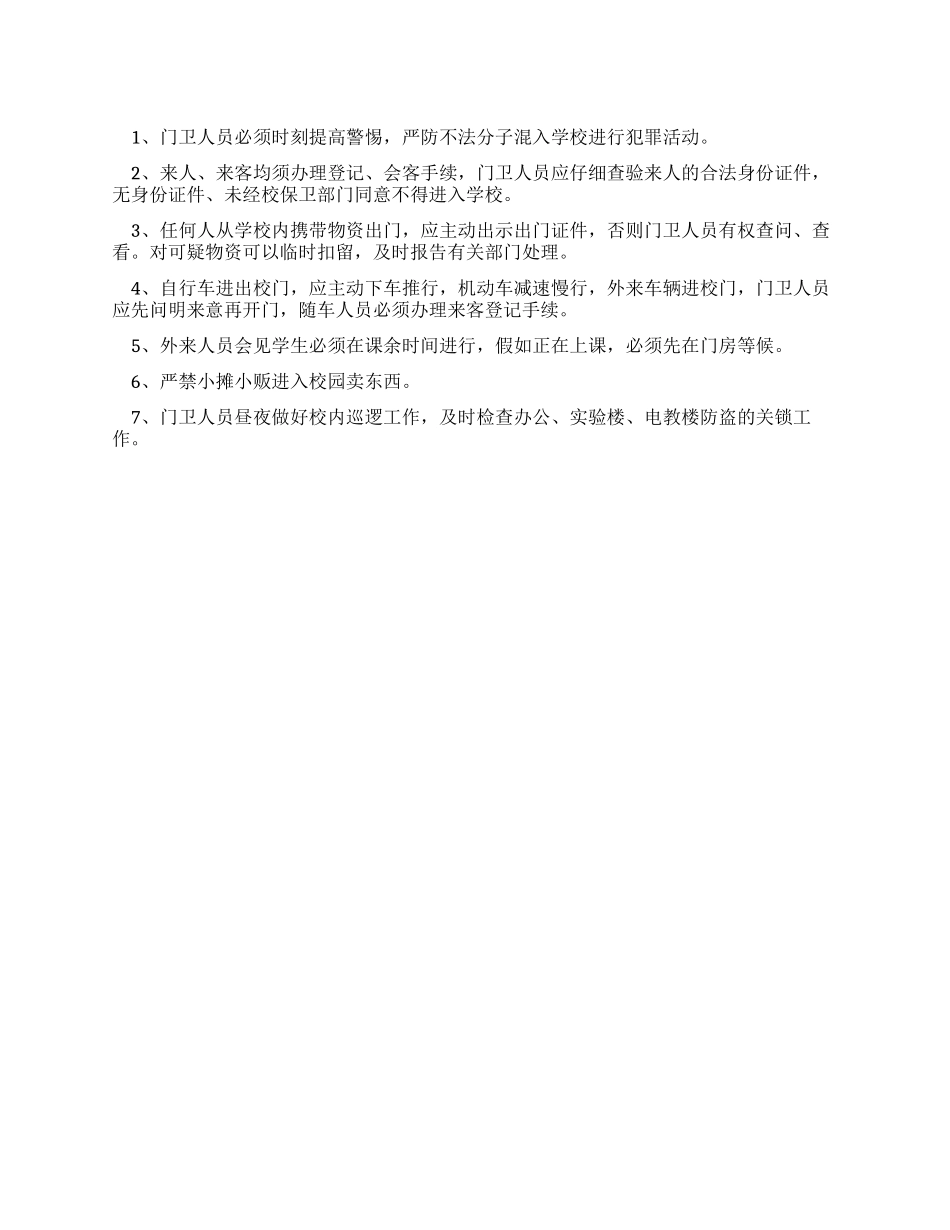 中学门卫安全管理制度_第1页