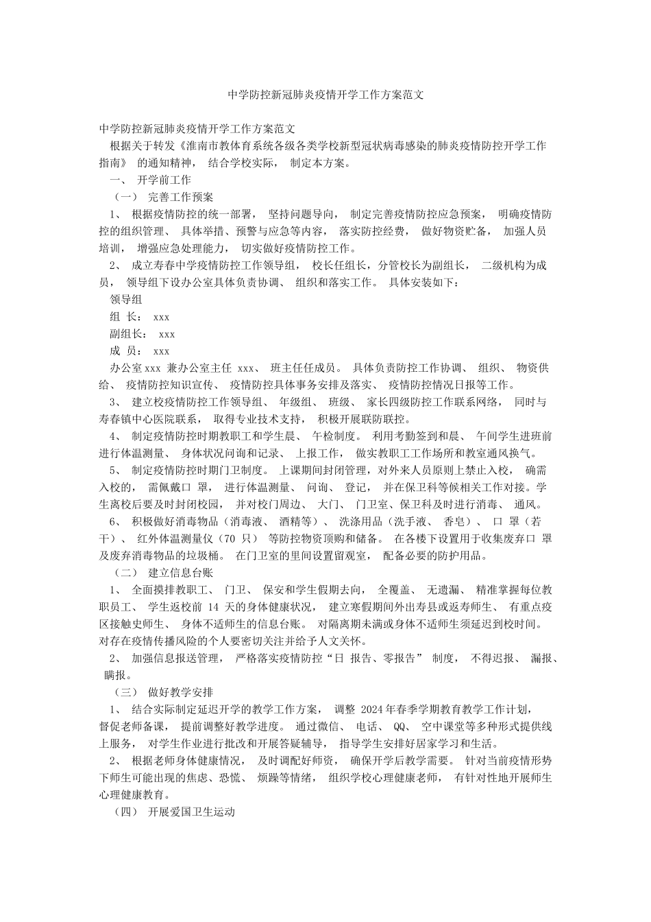 中学防控新冠肺炎疫情开学工作方案范文_第1页