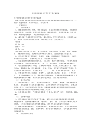 中学防控新冠肺炎疫情开学工作方案范文