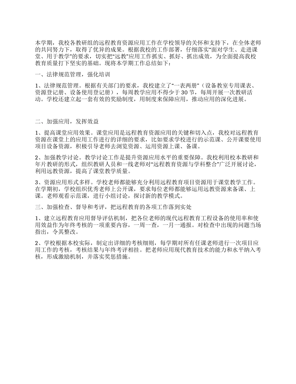 中学远程教育资源应用教研工作总结_第1页