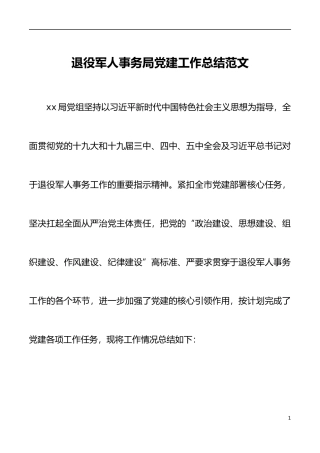 【总结报告】退役军人事务局党建工作总结范文工作汇报报告