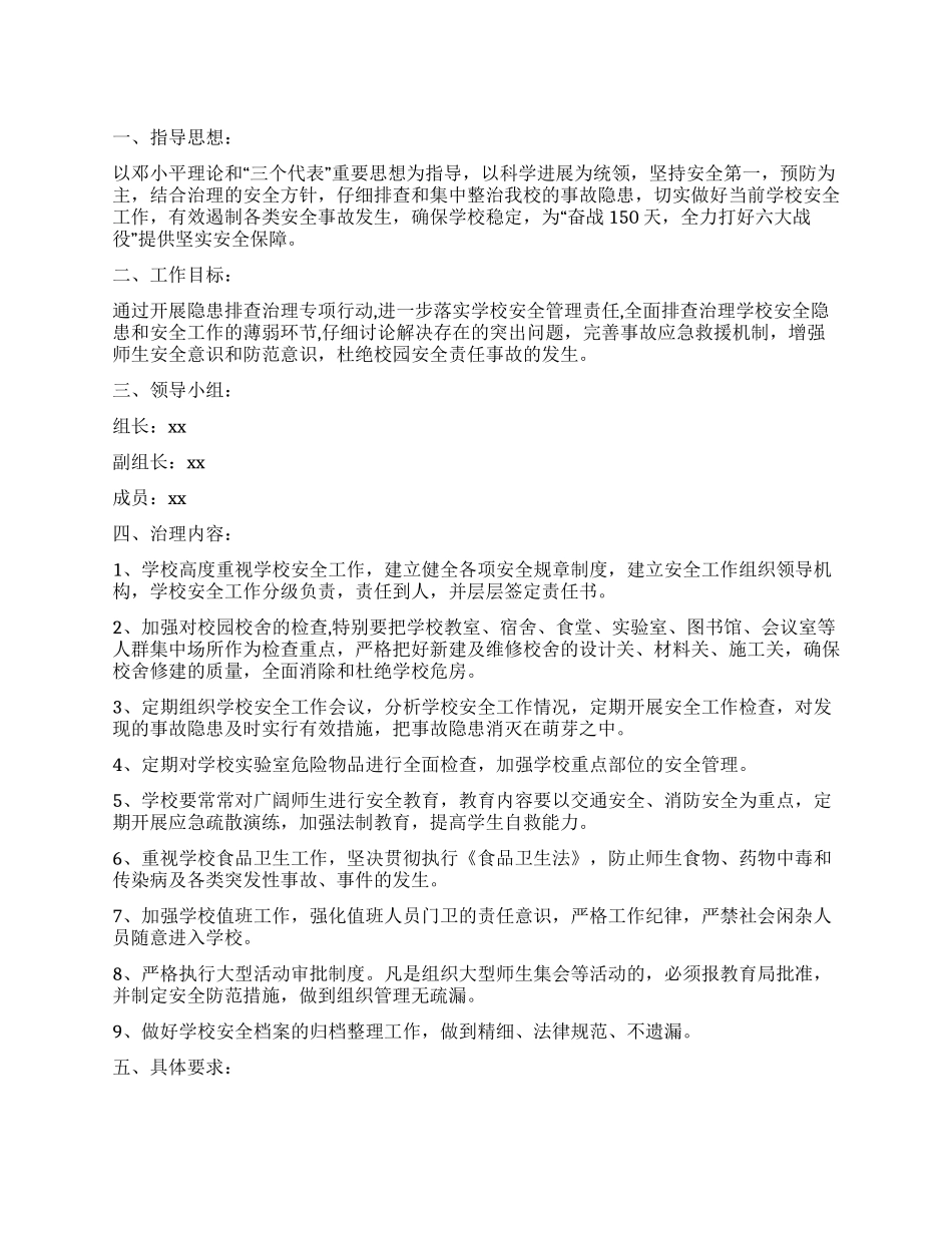 中学隐患排查整治方案_第1页