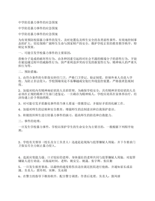 中学防范暴力事件的应急预案