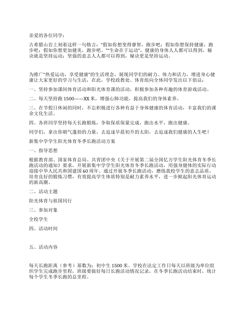 中学阳光体育冬季长跑倡议书及活动方案_第1页