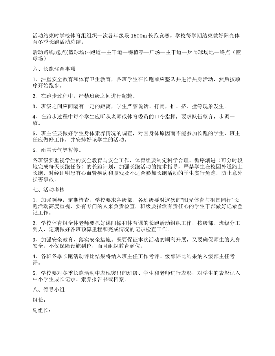 中学阳光体育冬季长跑倡议书及活动方案_第2页