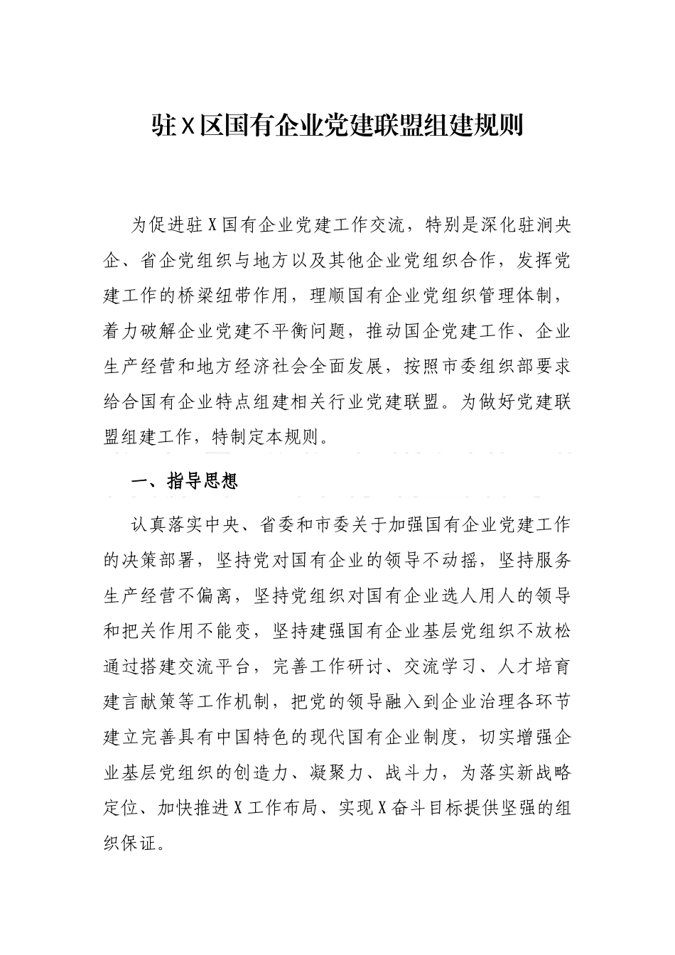 2021年驻X区国有企业党建联盟组建规则_第1页