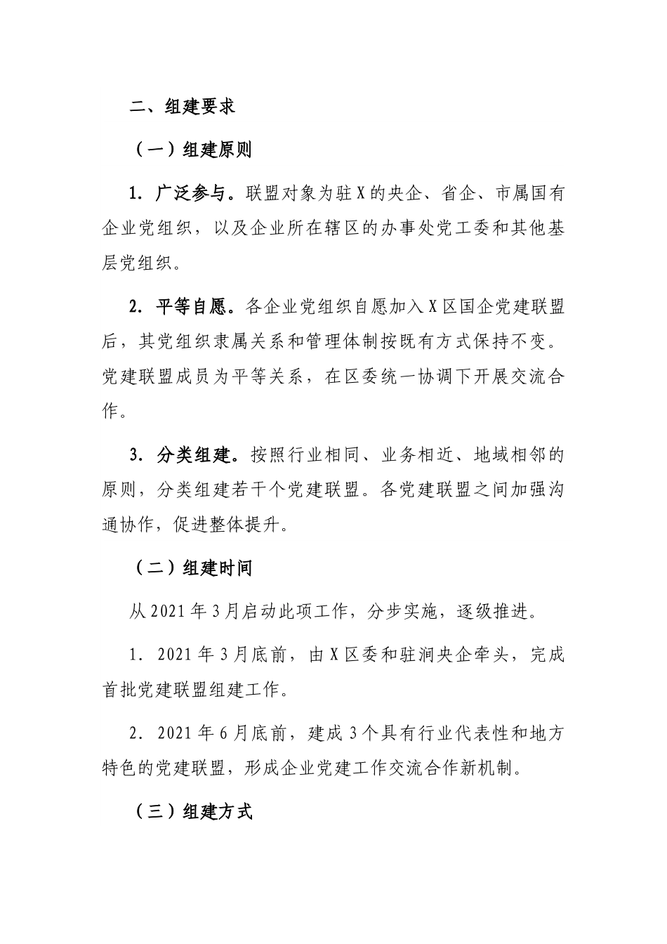 2021年驻X区国有企业党建联盟组建规则_第2页