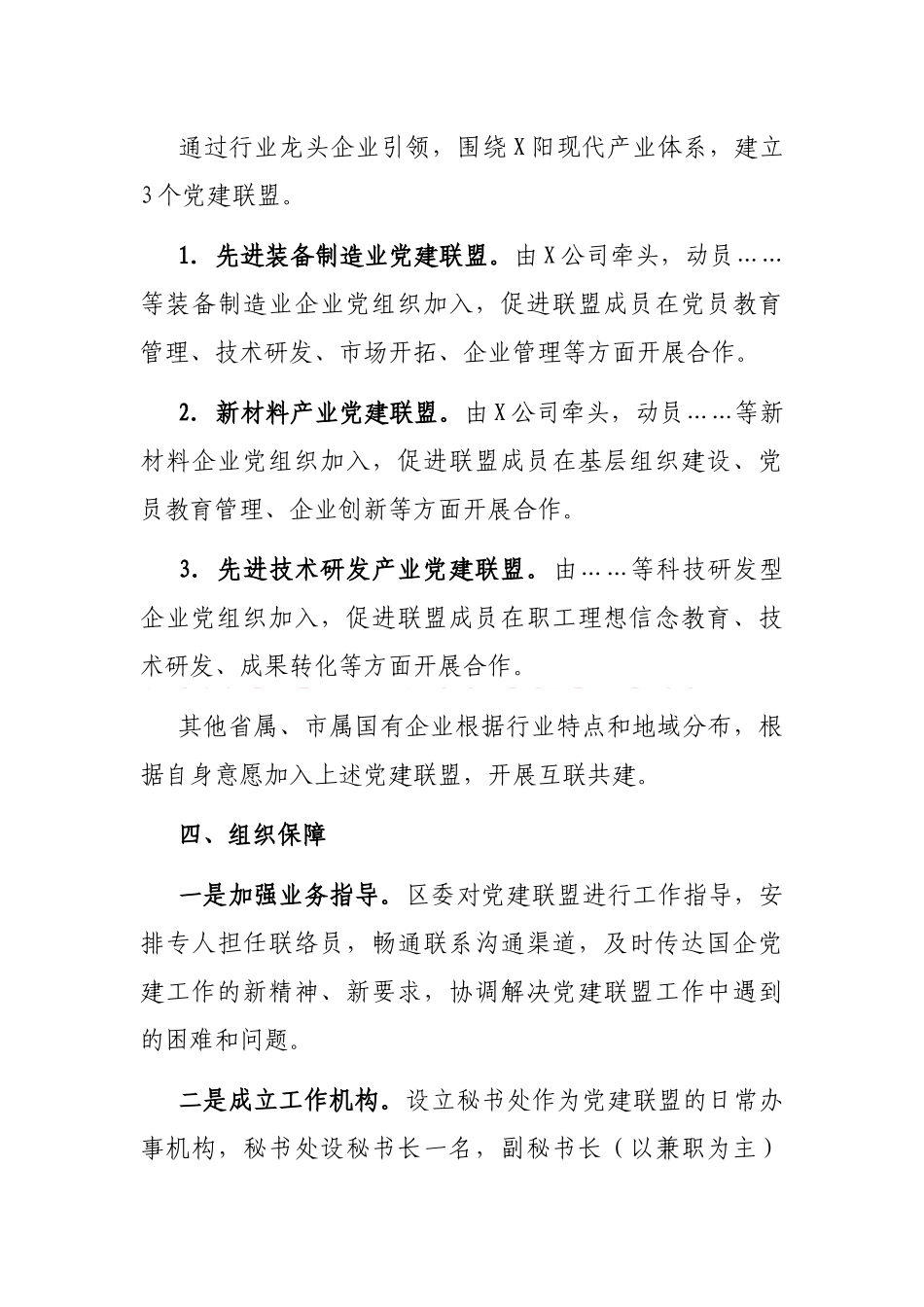 2021年驻X区国有企业党建联盟组建规则_第3页