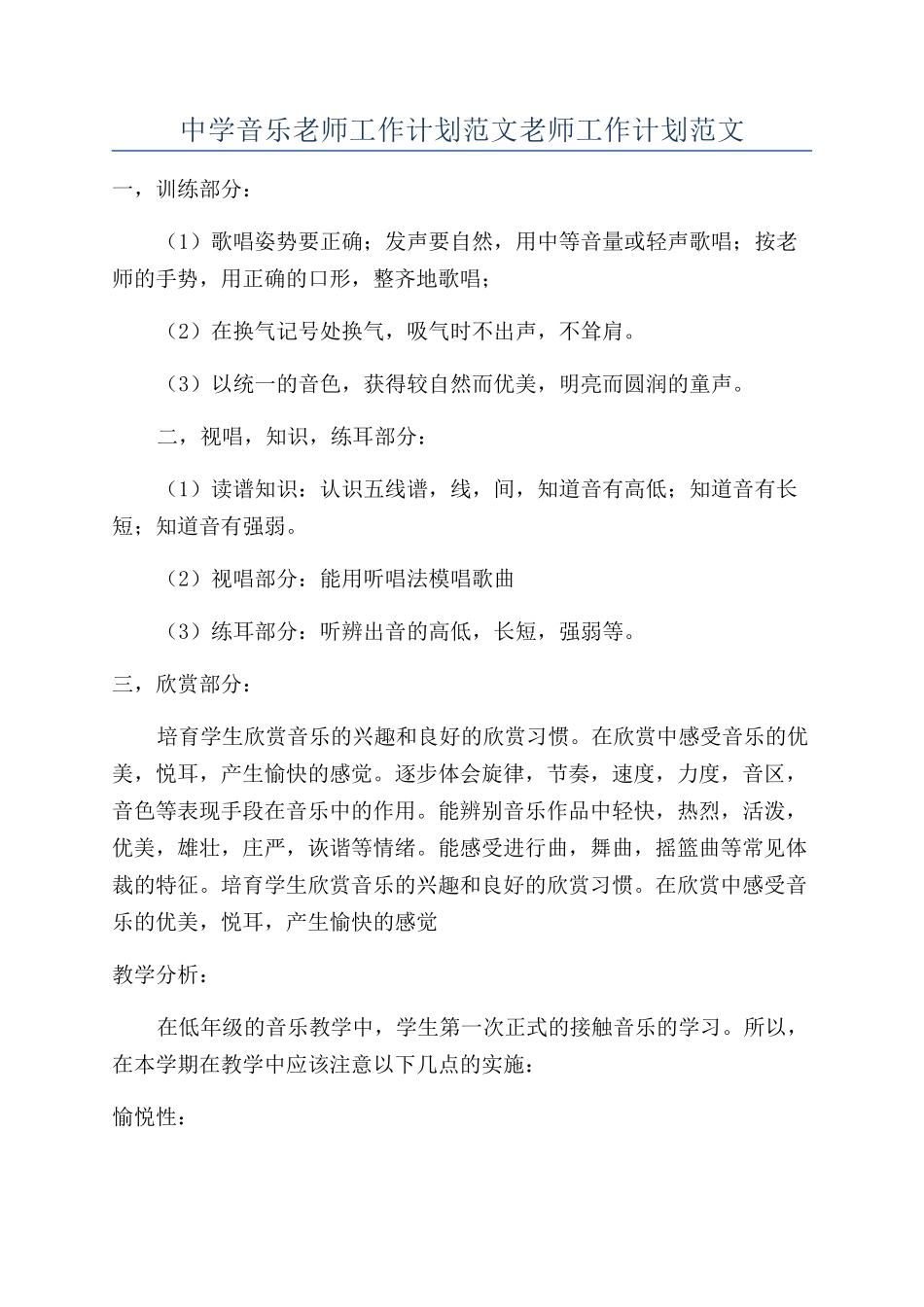 中学音乐教师工作计划范文教师工作计划范文_第1页