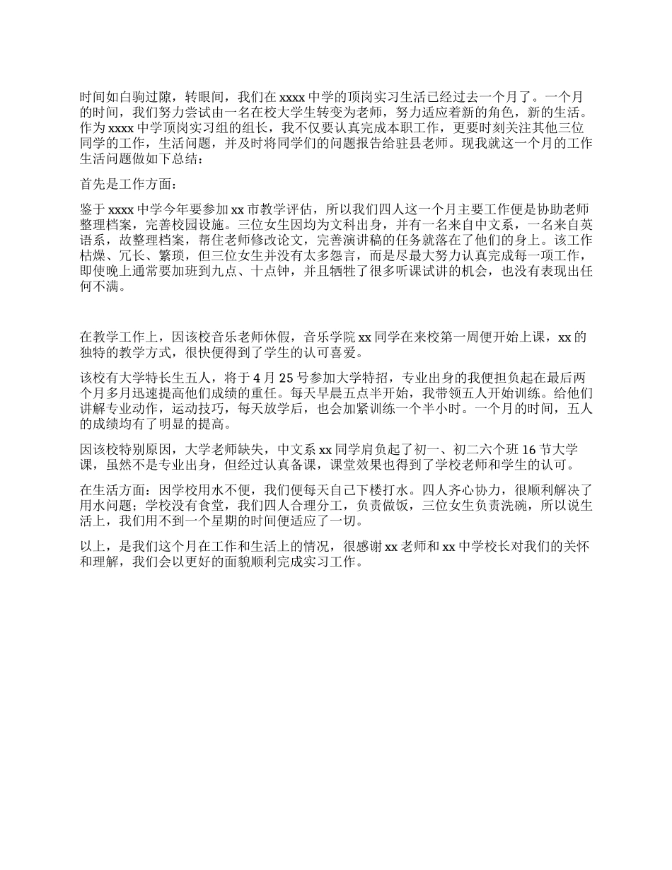 中学顶岗实习个人工作总结范文_第1页