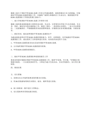 中学预防甲型H1N1流感工作汇报