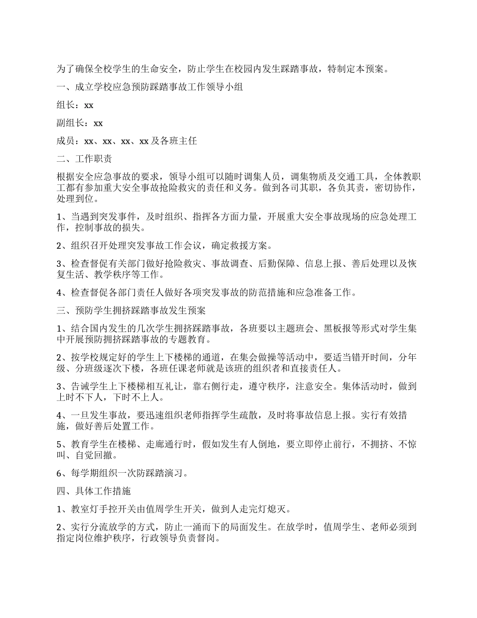 中学预防踩踏事故发生预案_第1页