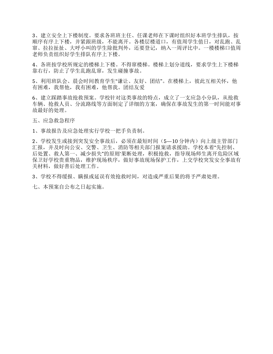 中学预防踩踏事故发生预案_第2页