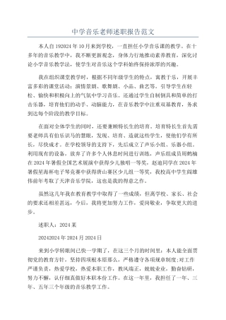 中学音乐教师述职报告范文