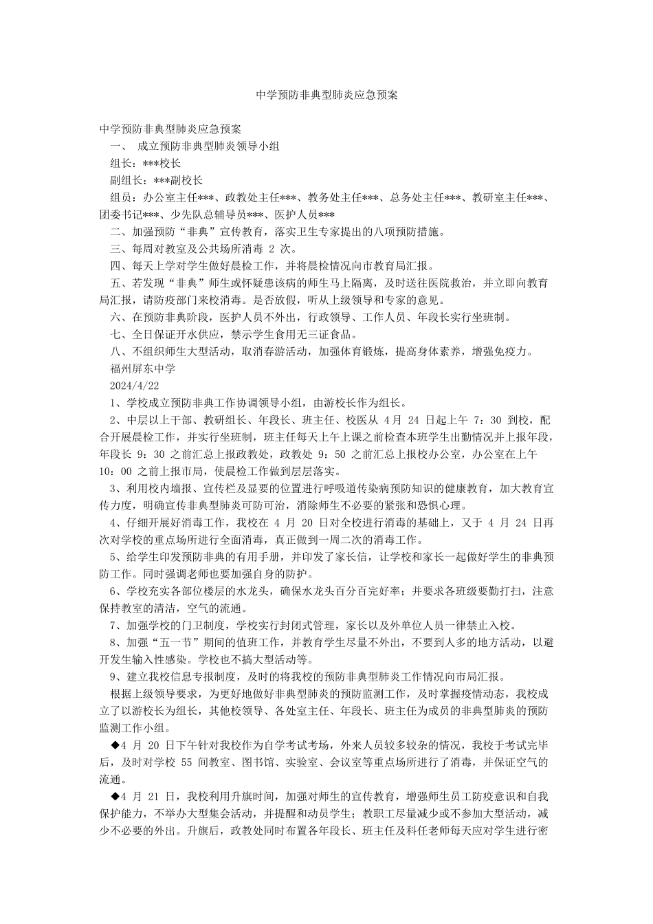 中学预防非典型肺炎应急预案_第1页