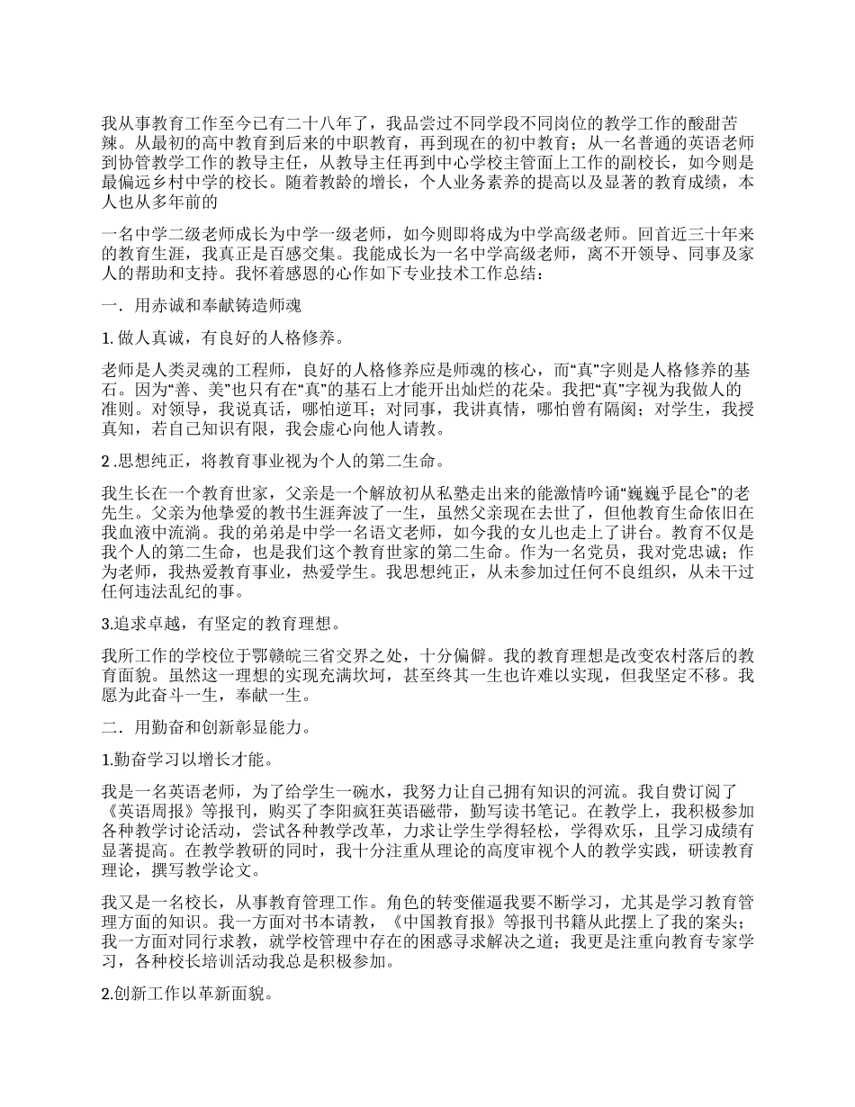 中学高级教师(校长)专业技术工作总结_第1页