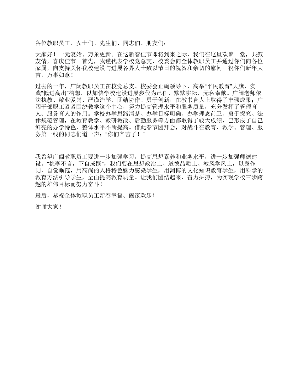 中学领导在学校春节团拜会上的致辞_第1页