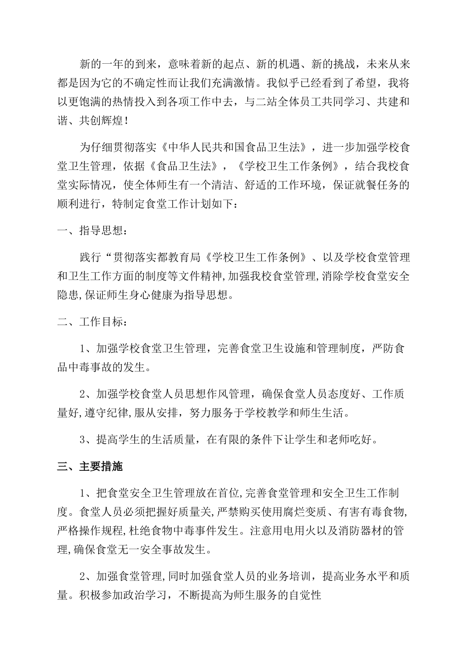 中学食堂管理工作计划范文_第2页